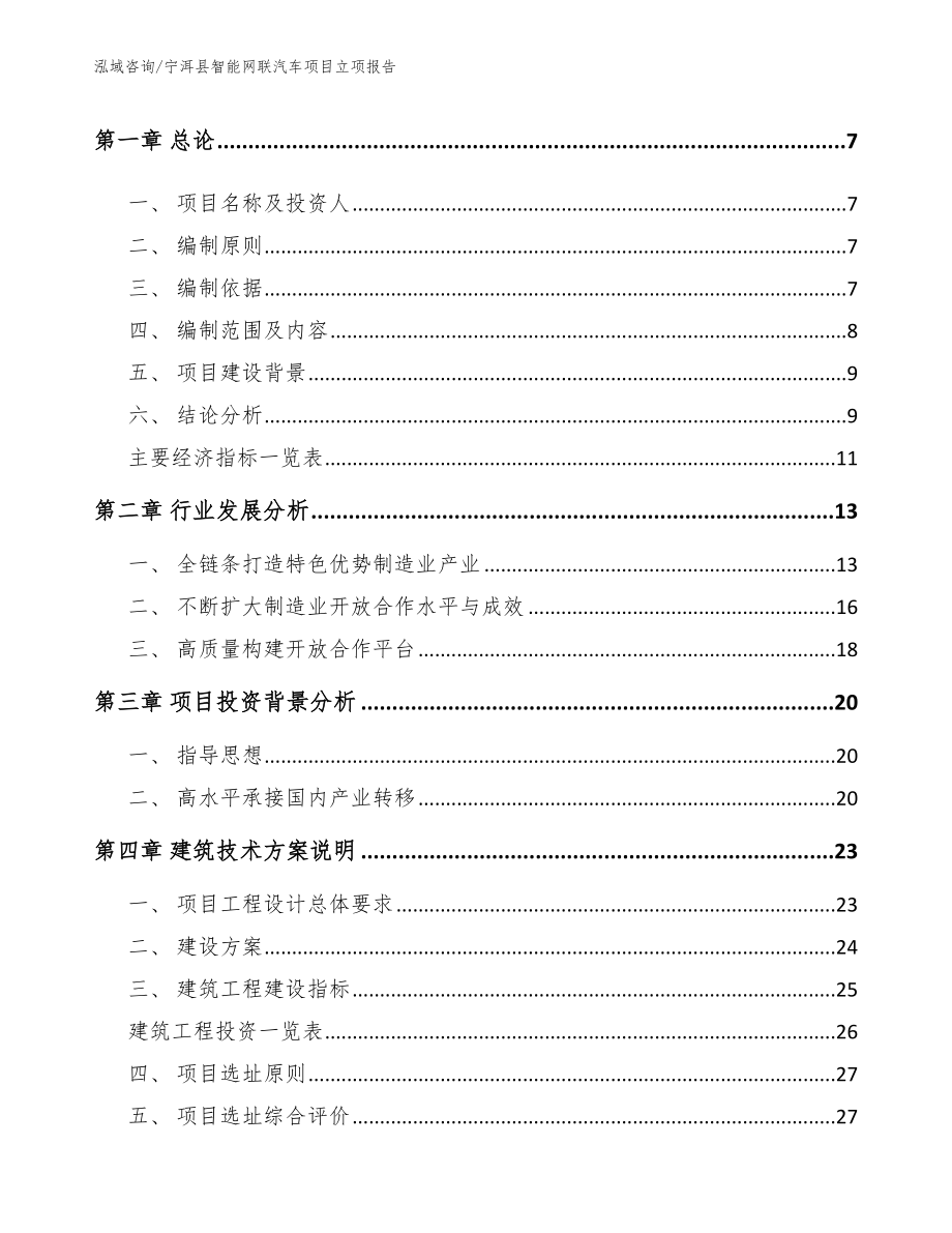 宁洱县智能网联汽车项目立项报告_第2页