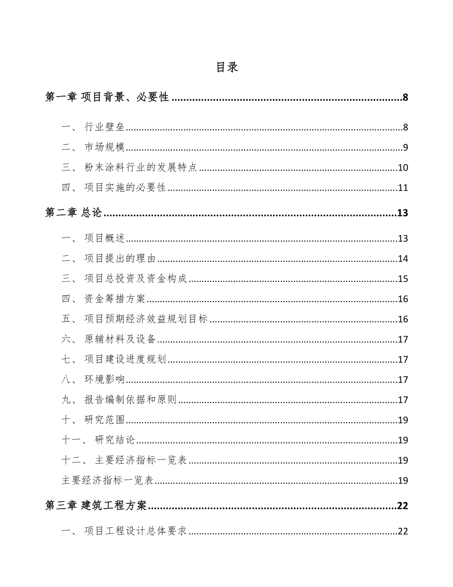 广东粉末涂料项目可行性研究报告_第1页