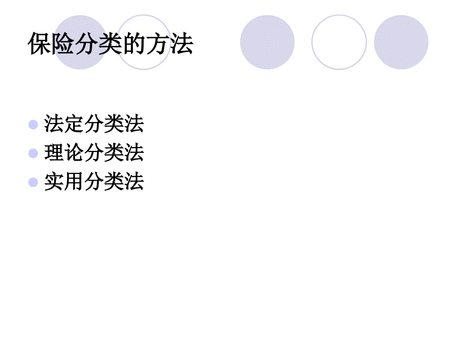 专题二保险的分类_第3页