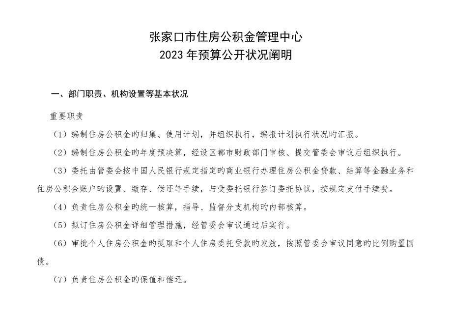 张家口公积金管理中心预算公开情况说明.doc_第1页