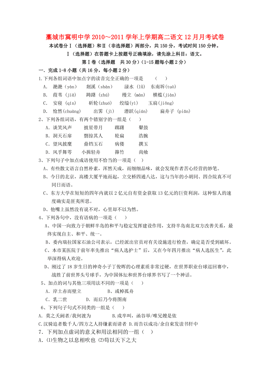 河北省藁城市冀明中学2010-2011学年高二语文12月月考新人教版_第1页