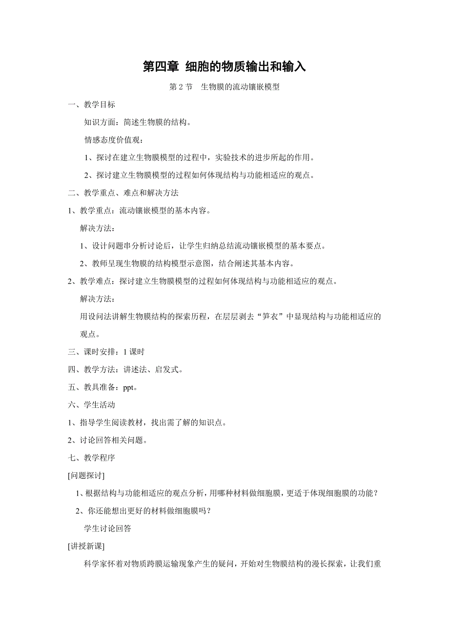 4.2-《生物膜的流动镶嵌模型》教案(新人教版必修1).doc_第1页