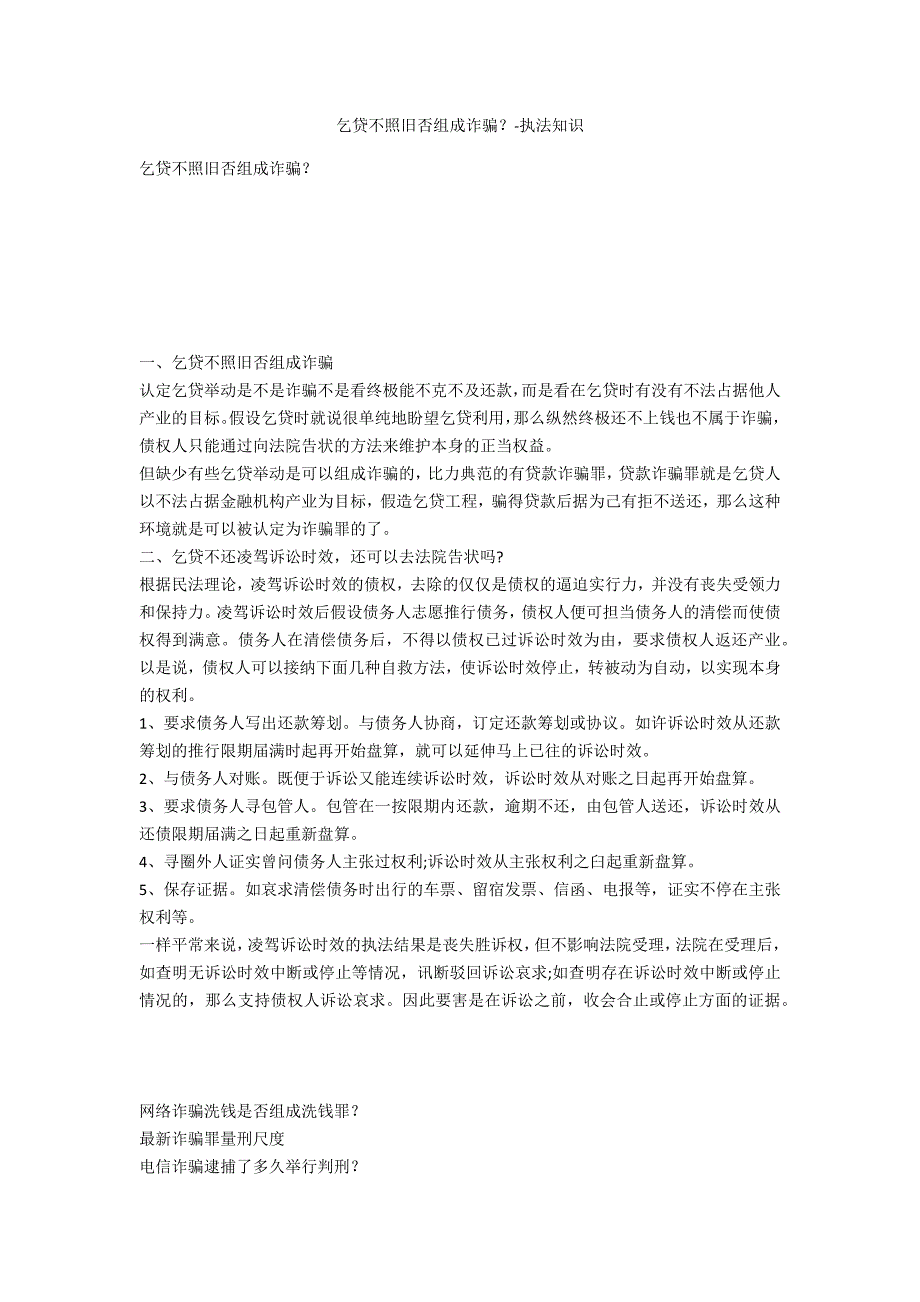 借钱不还是否构成诈骗？-法律常识_第1页