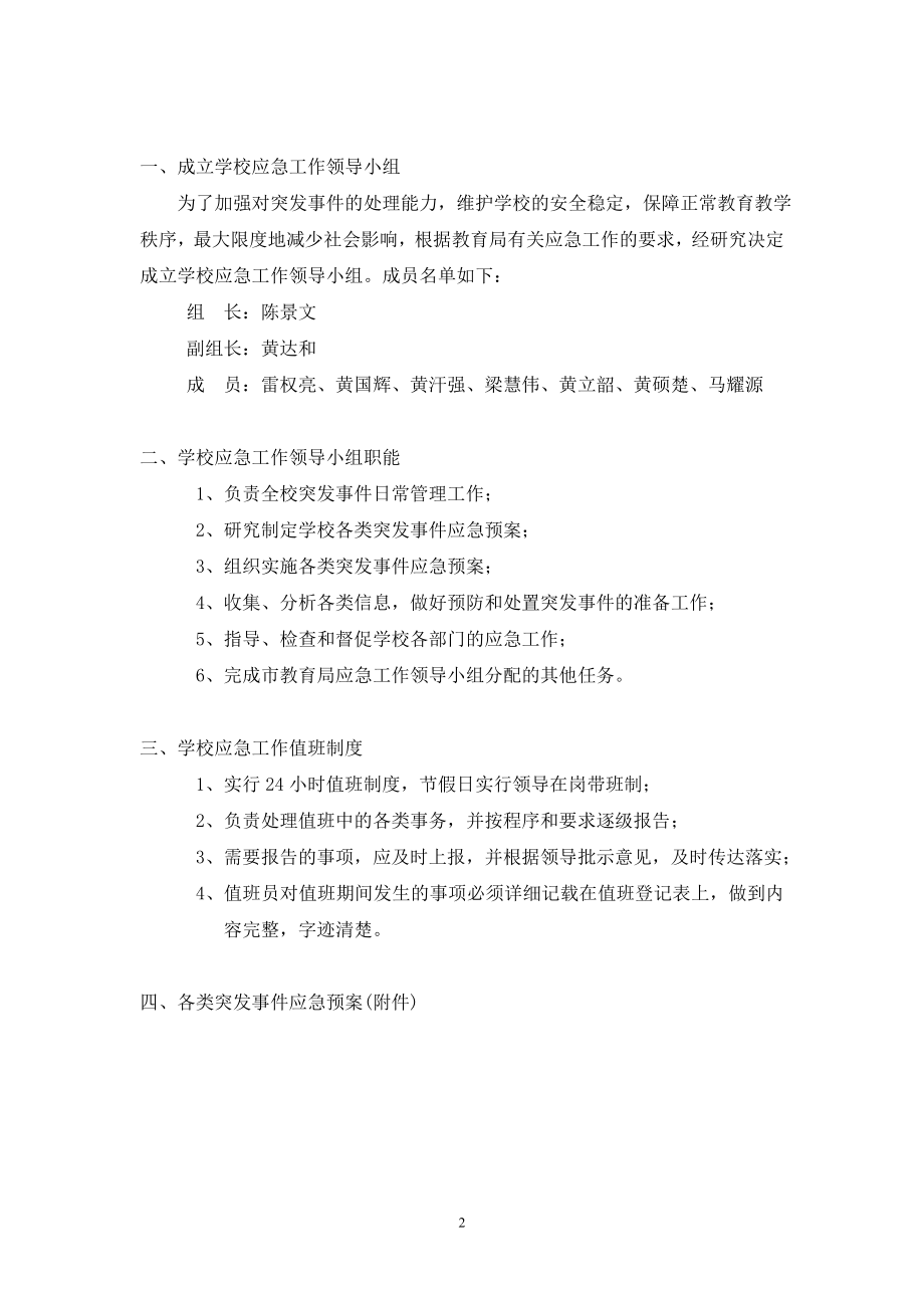 (完整word版)学校各类突发事件应急预案.doc_第2页