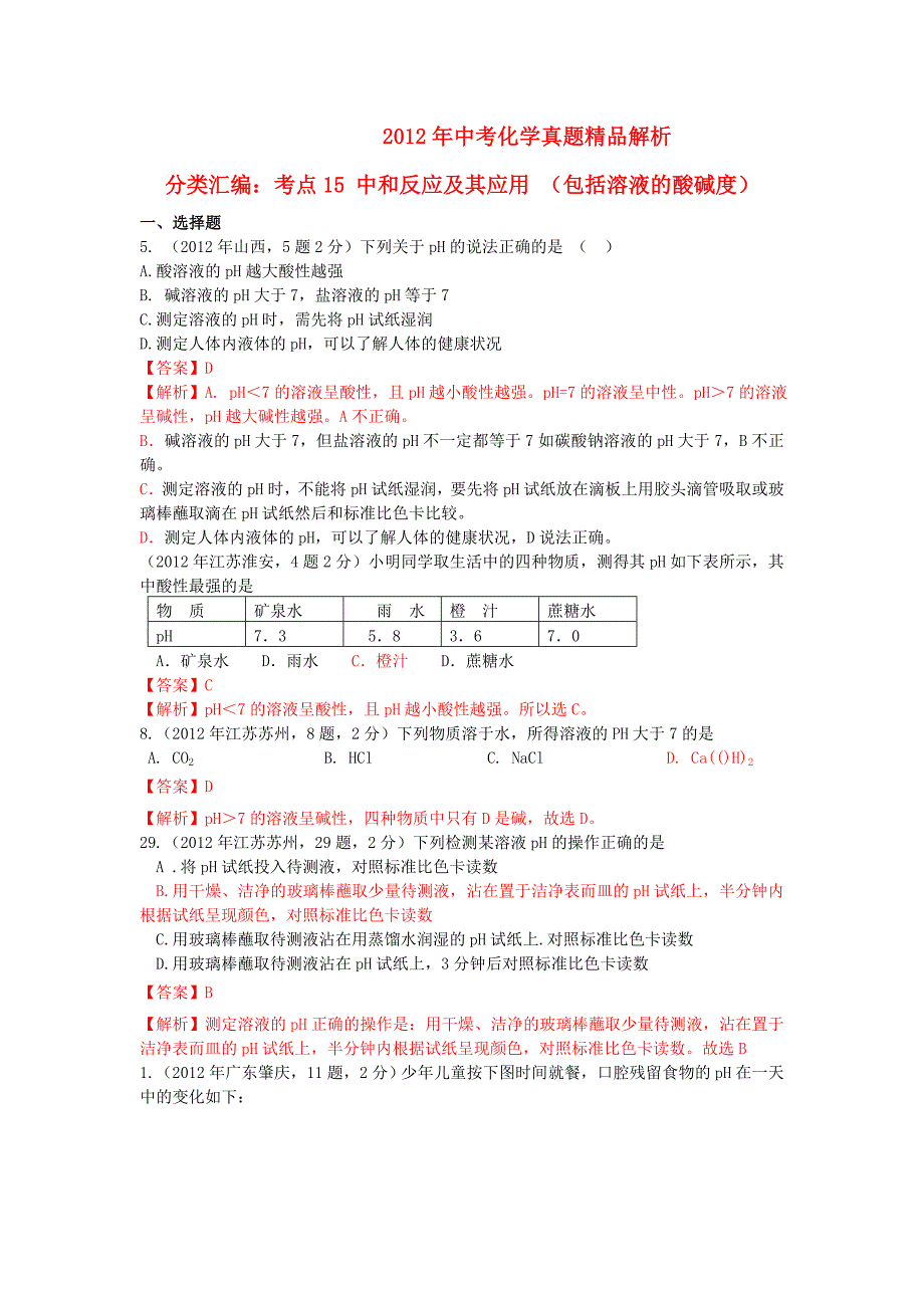 2012年中考化学真题精品解析分类汇编考点15中和反应及其应用（包括溶液的酸碱度）人教新课标版（教育精品）_第1页