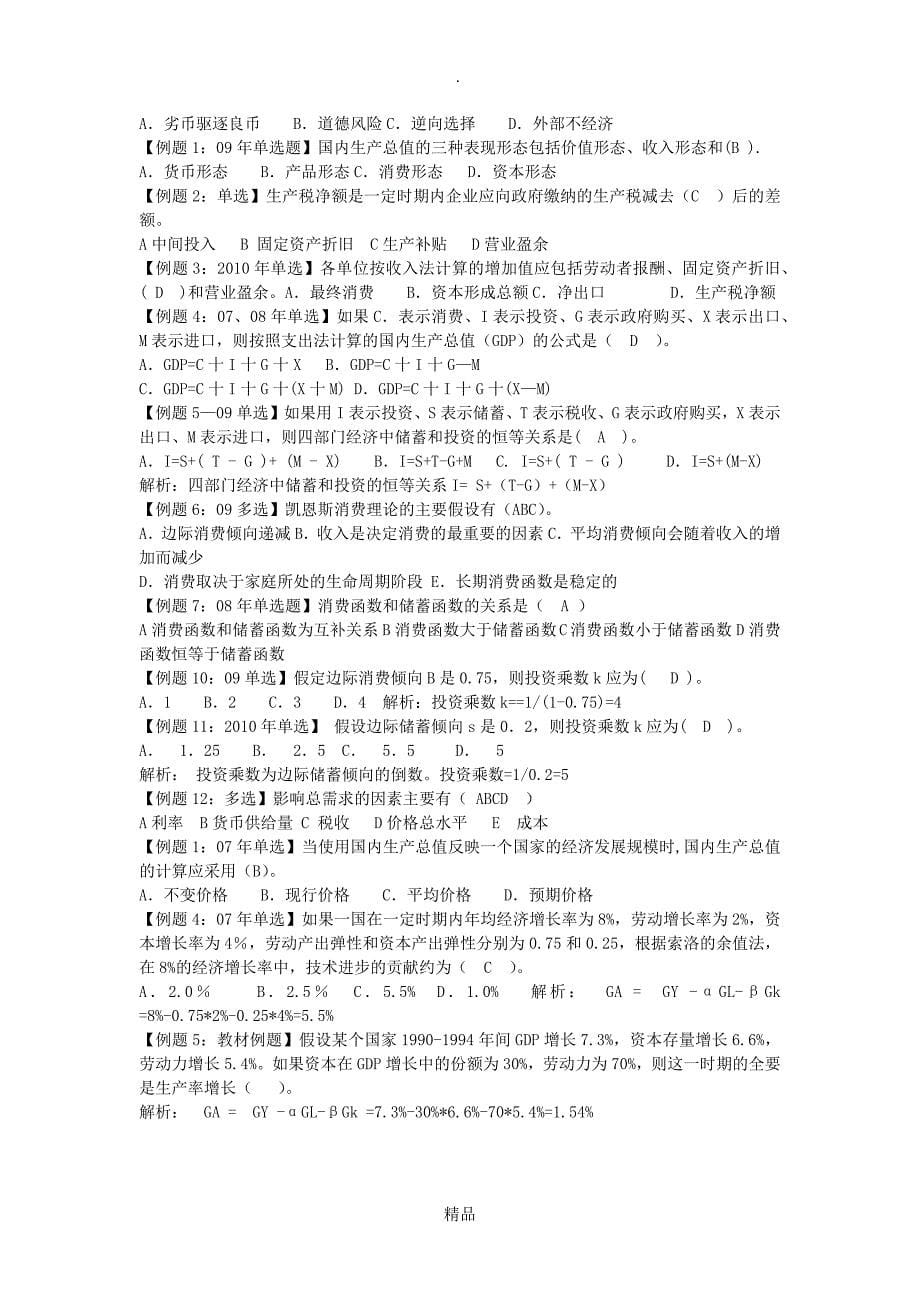 中级经济师考试试题汇编经济学基础_第5页