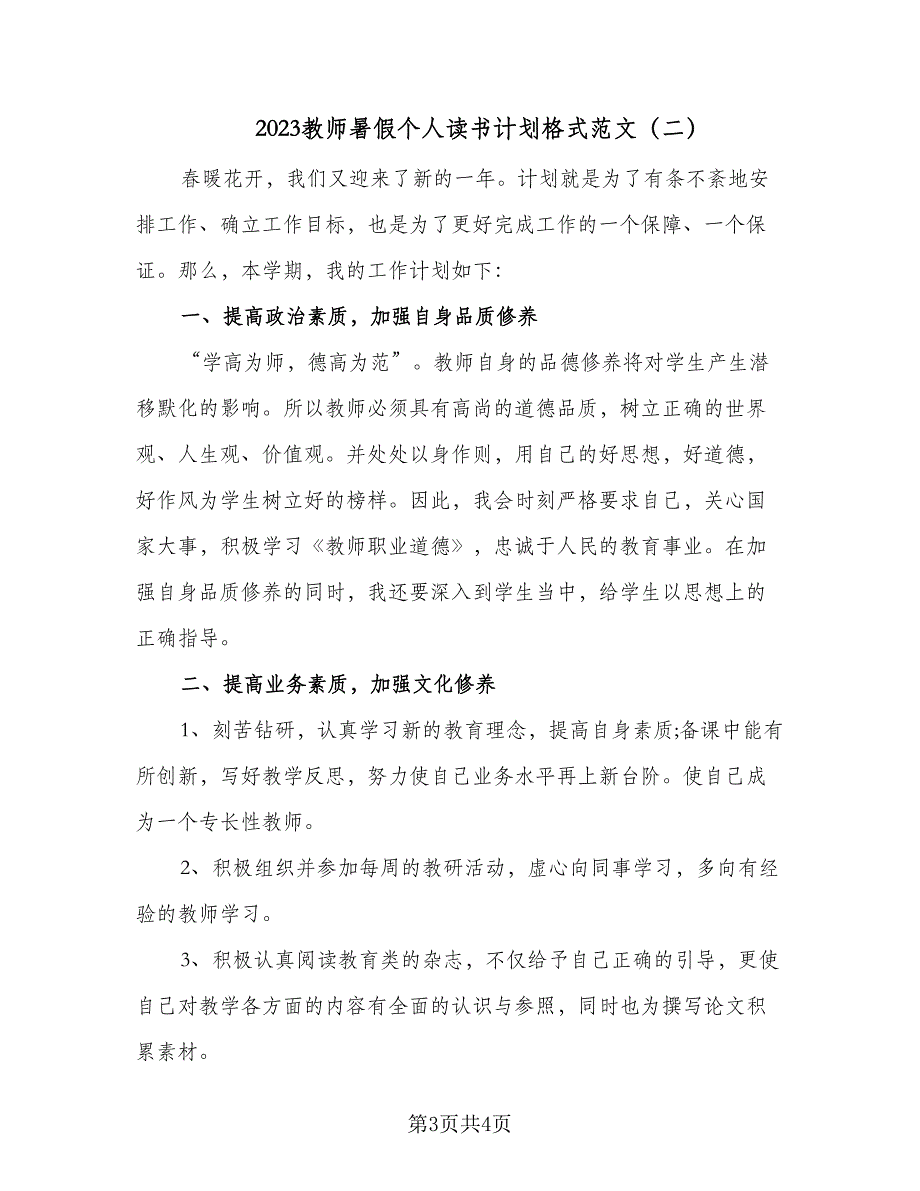 2023教师暑假个人读书计划格式范文（二篇）_第3页