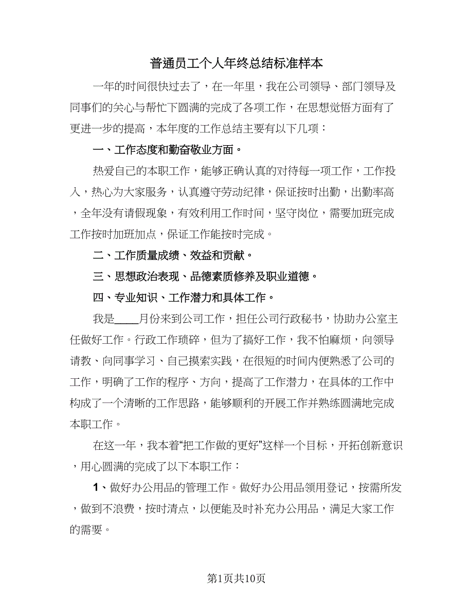 普通员工个人年终总结标准样本（四篇）_第1页