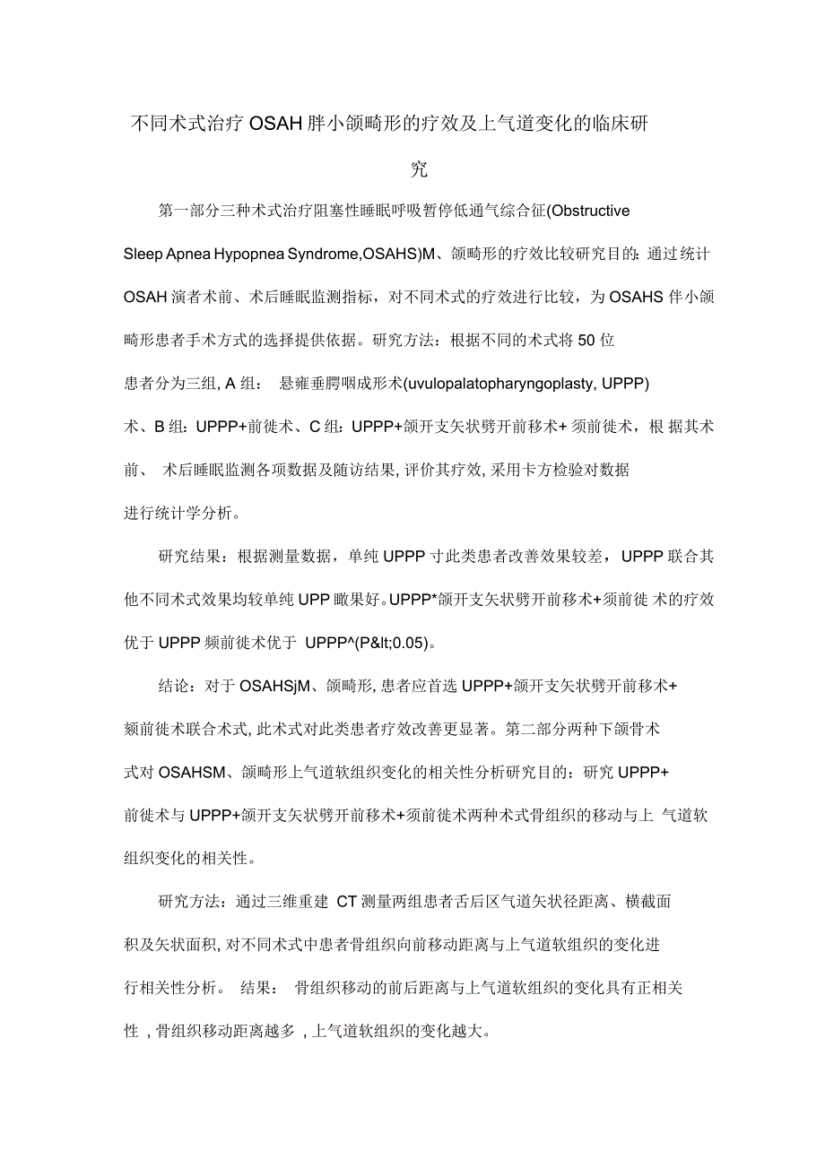 不同术式治疗OSAHS伴小颌畸形的疗效及上气道变化的临床研究_第1页