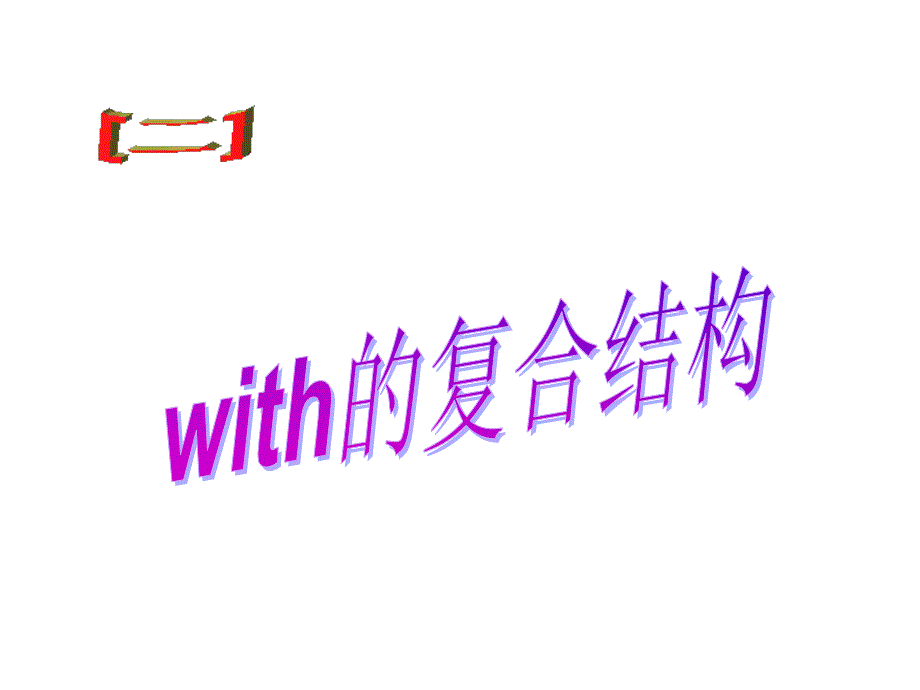 高三一轮复习With复合结构本质及在句子充当成分共22张PPT_第1页