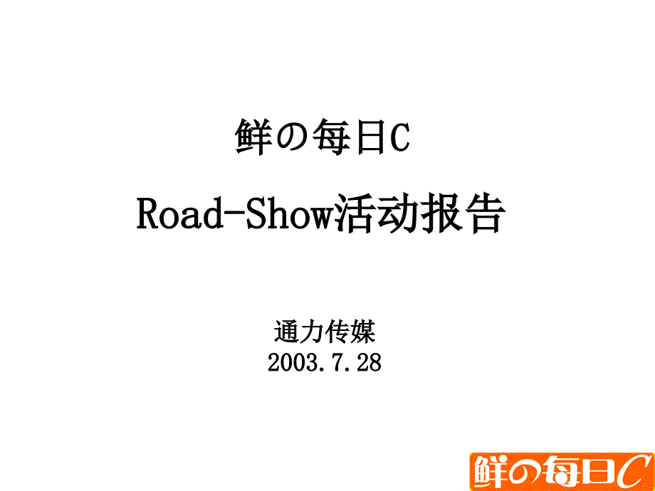 康师傅路演活动报告公司.ppt_第1页