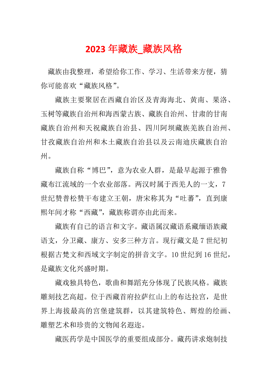 2023年藏族_藏族风格_第1页