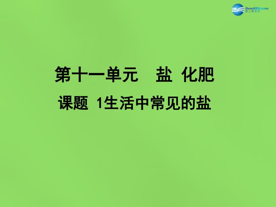 人教初中化学九下11课题1生活中常见的盐PPT课件22_第1页