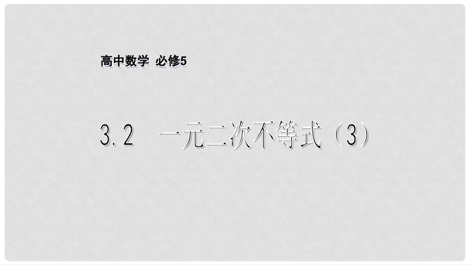 高中数学 第3章 不等式 3.2 一元二次不等式（3）课件 苏教版必修5_第1页