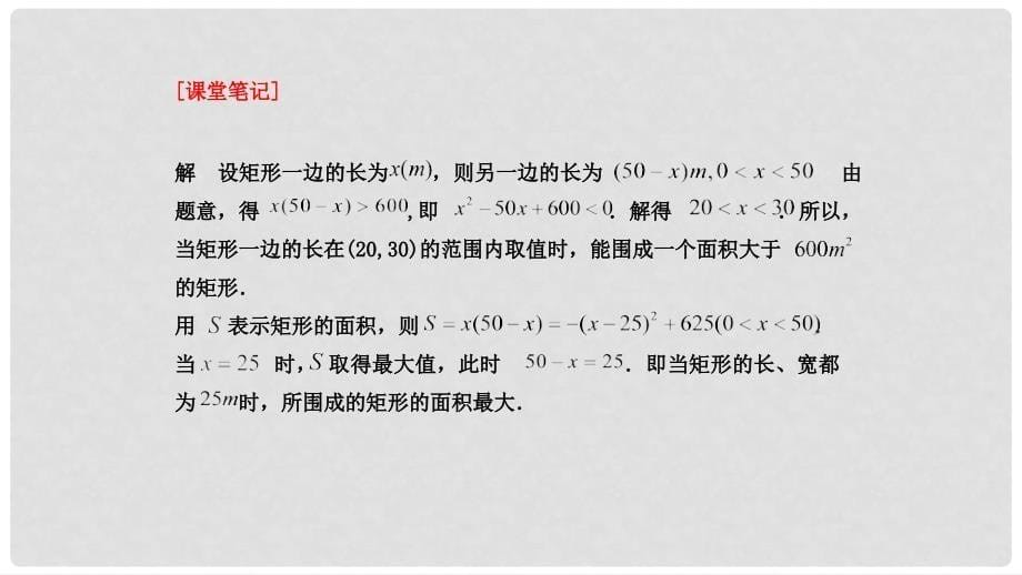 高中数学 第3章 不等式 3.2 一元二次不等式（3）课件 苏教版必修5_第5页