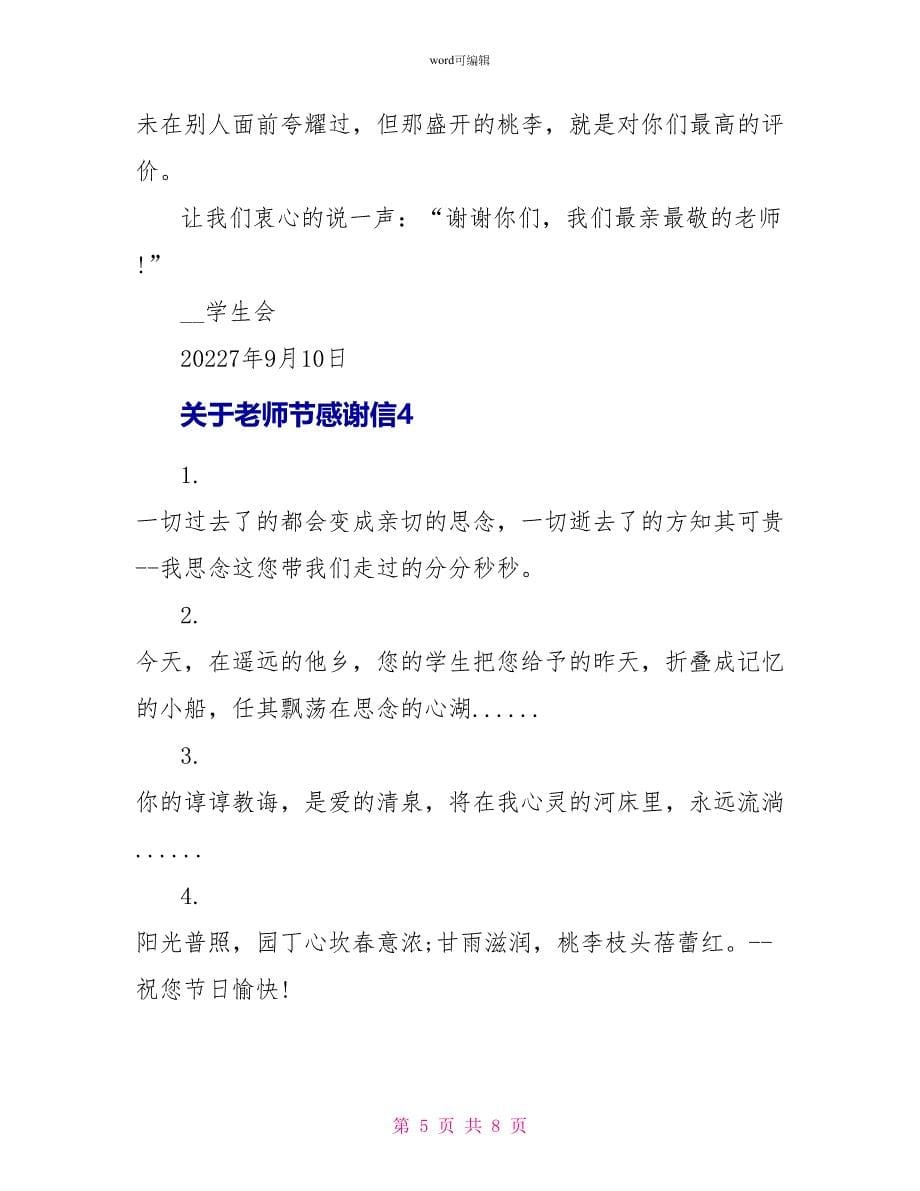 关于教师节感谢信最新_第5页