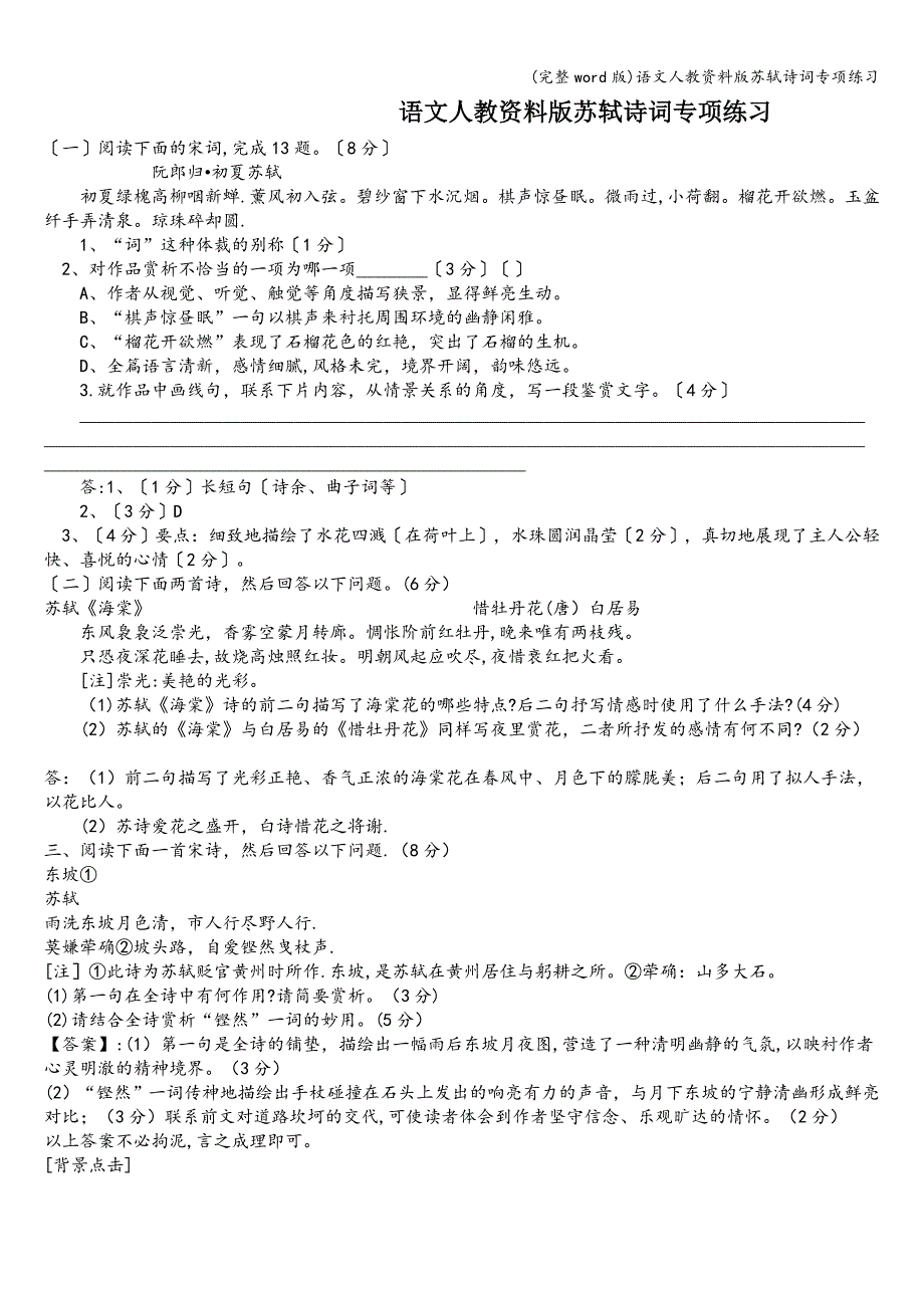 (完整word版)语文人教资料版苏轼诗词专项练习.doc_第1页