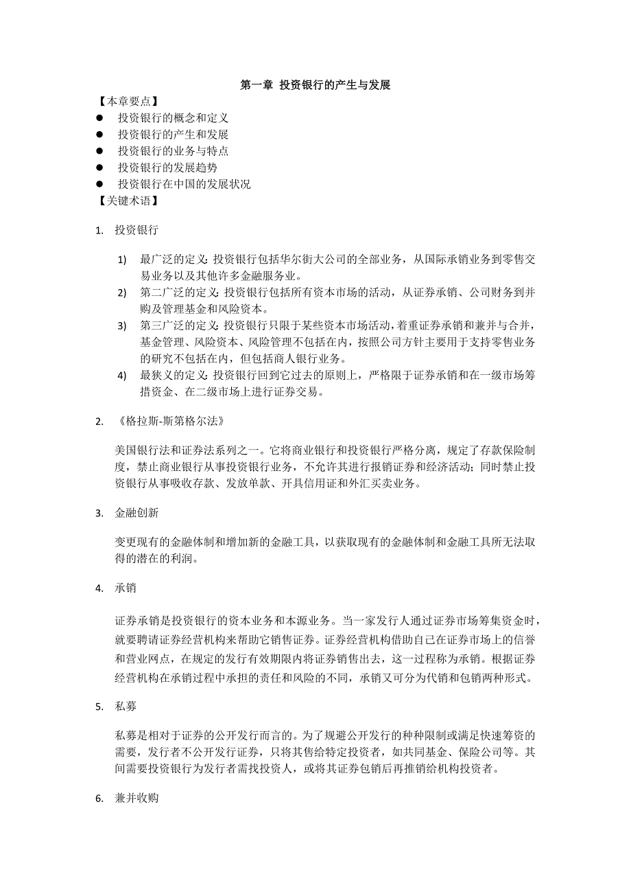 投资银行业务与经营-期末期末课后习题_第1页