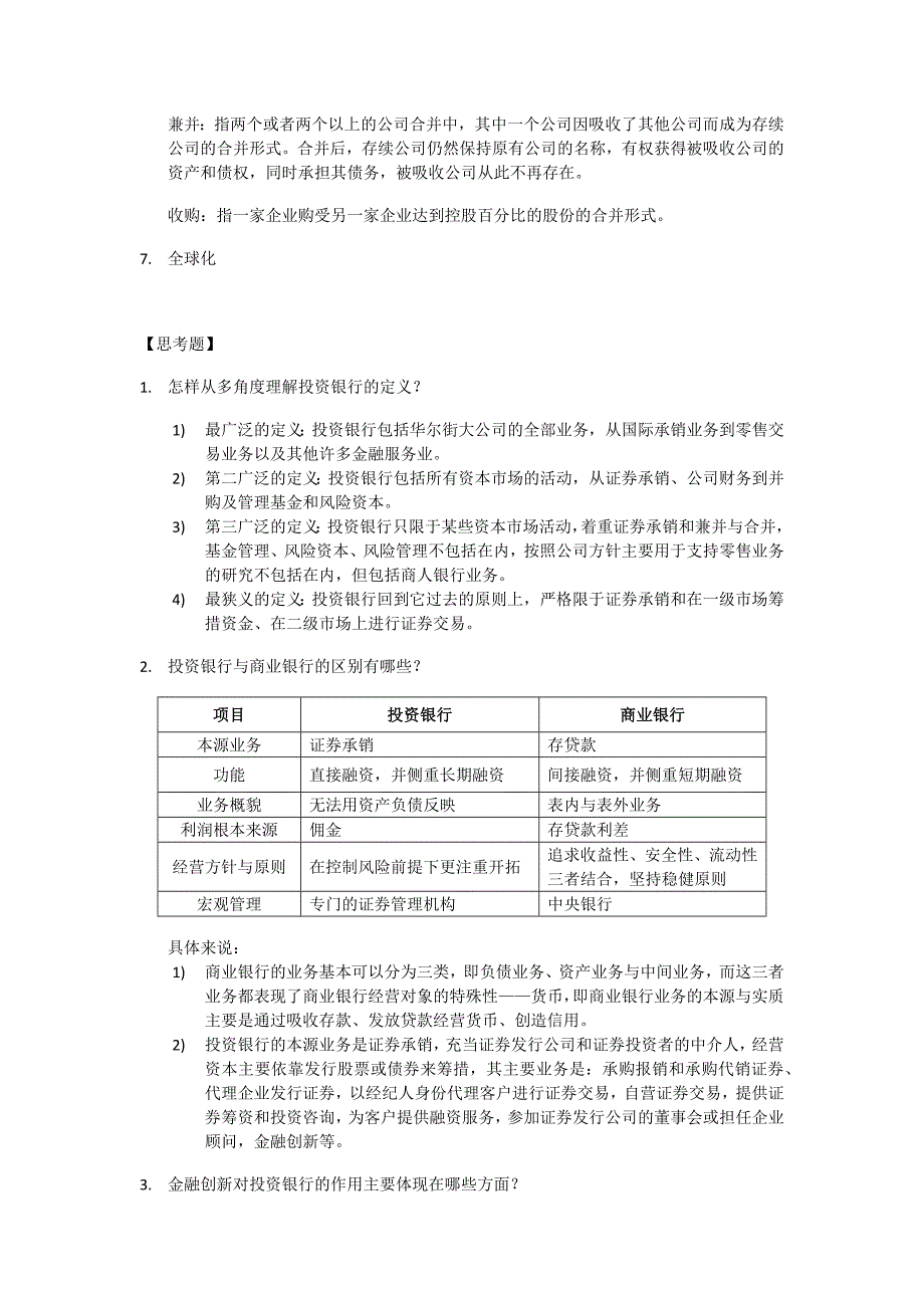 投资银行业务与经营-期末期末课后习题_第2页