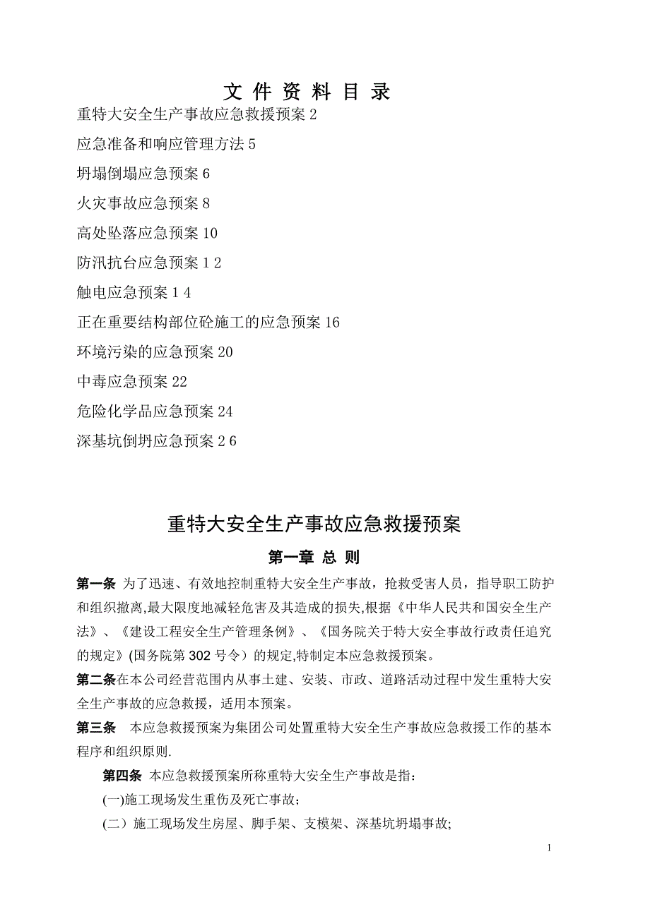 建筑施工各类安全应急预案_第1页