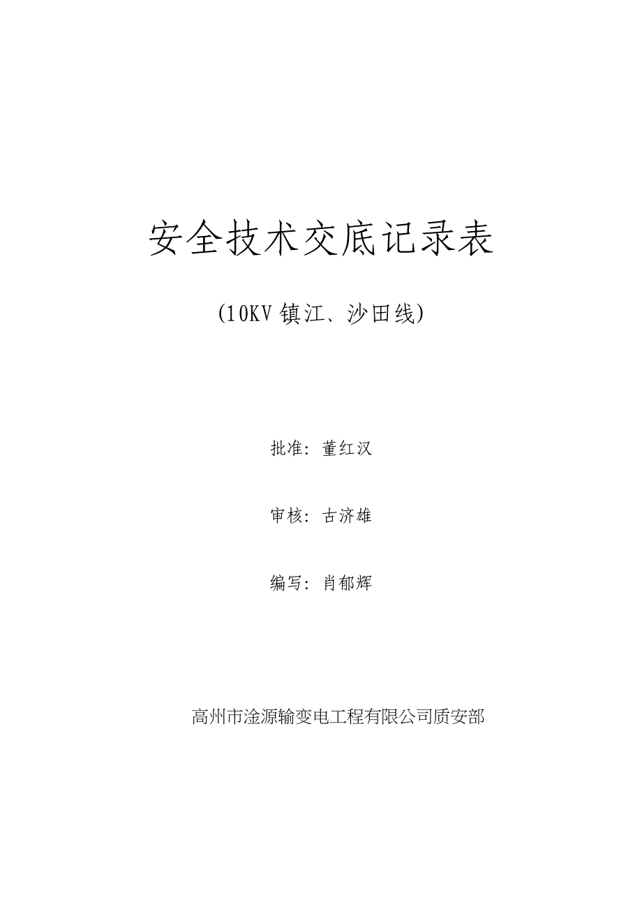 电力施工安全技术交底记录表_第1页