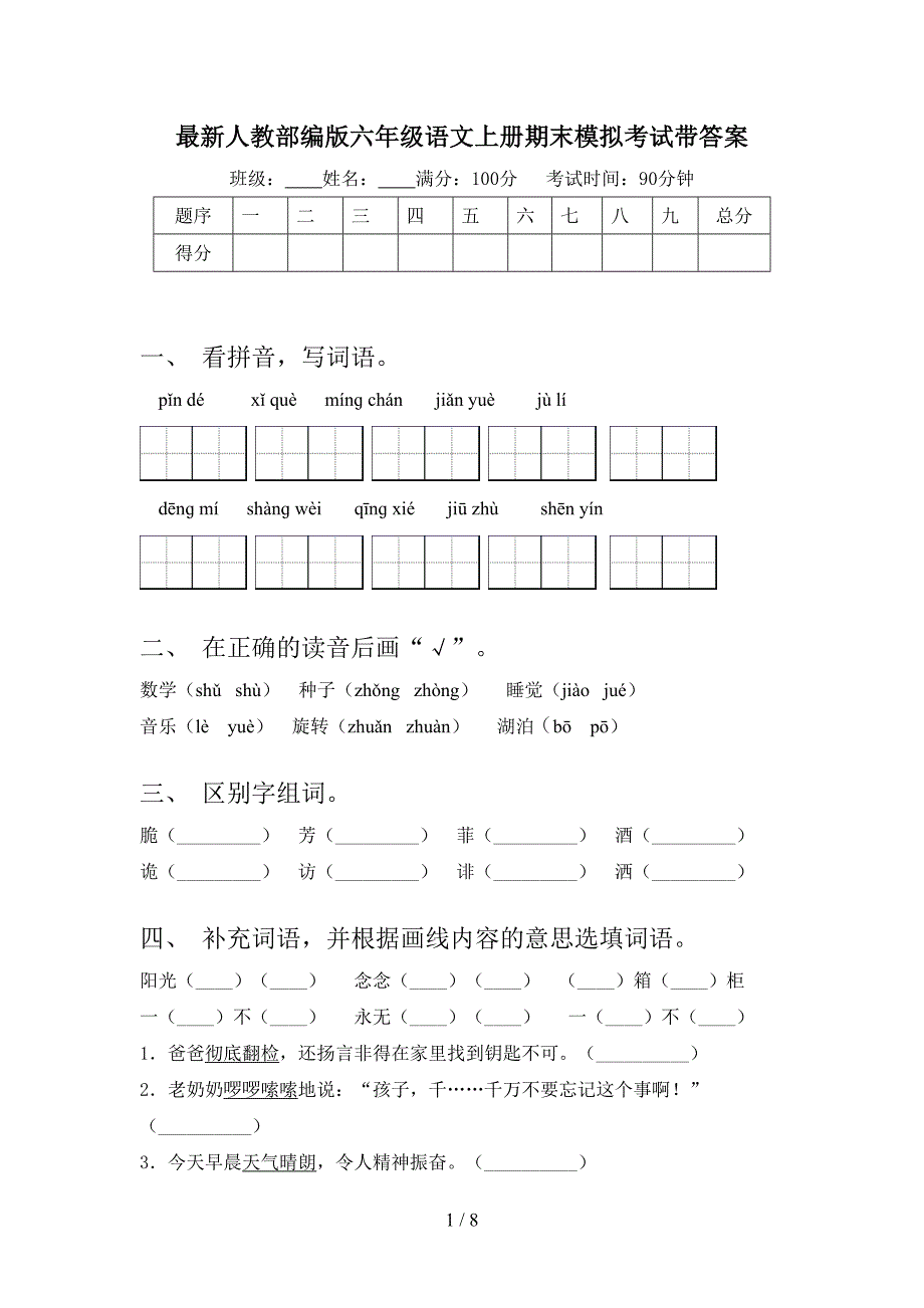 最新人教部编版六年级语文上册期末模拟考试带答案.doc_第1页