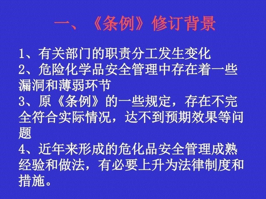 新版危险化学品安全管理条例解读_第5页