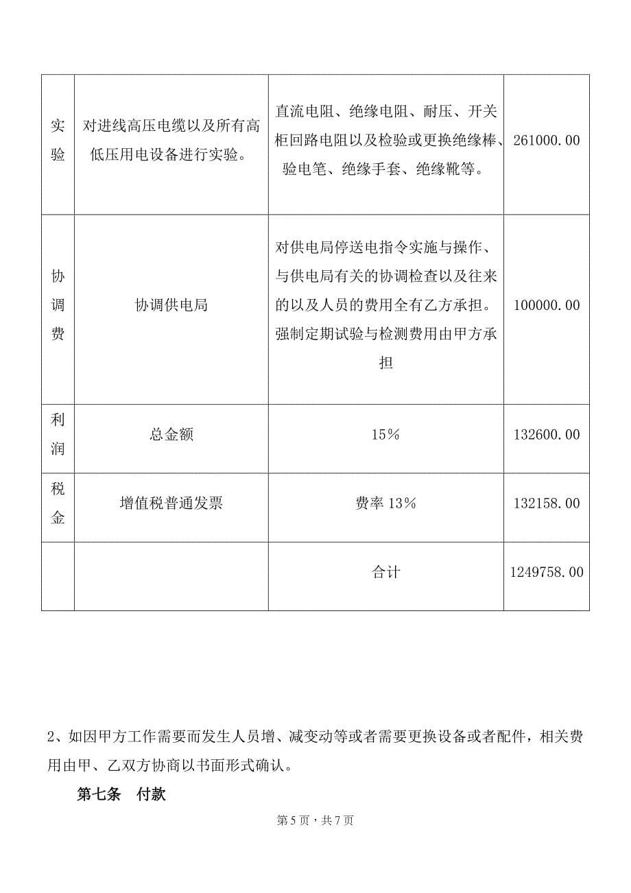 变配电室及高压外线运行维护合同_第5页