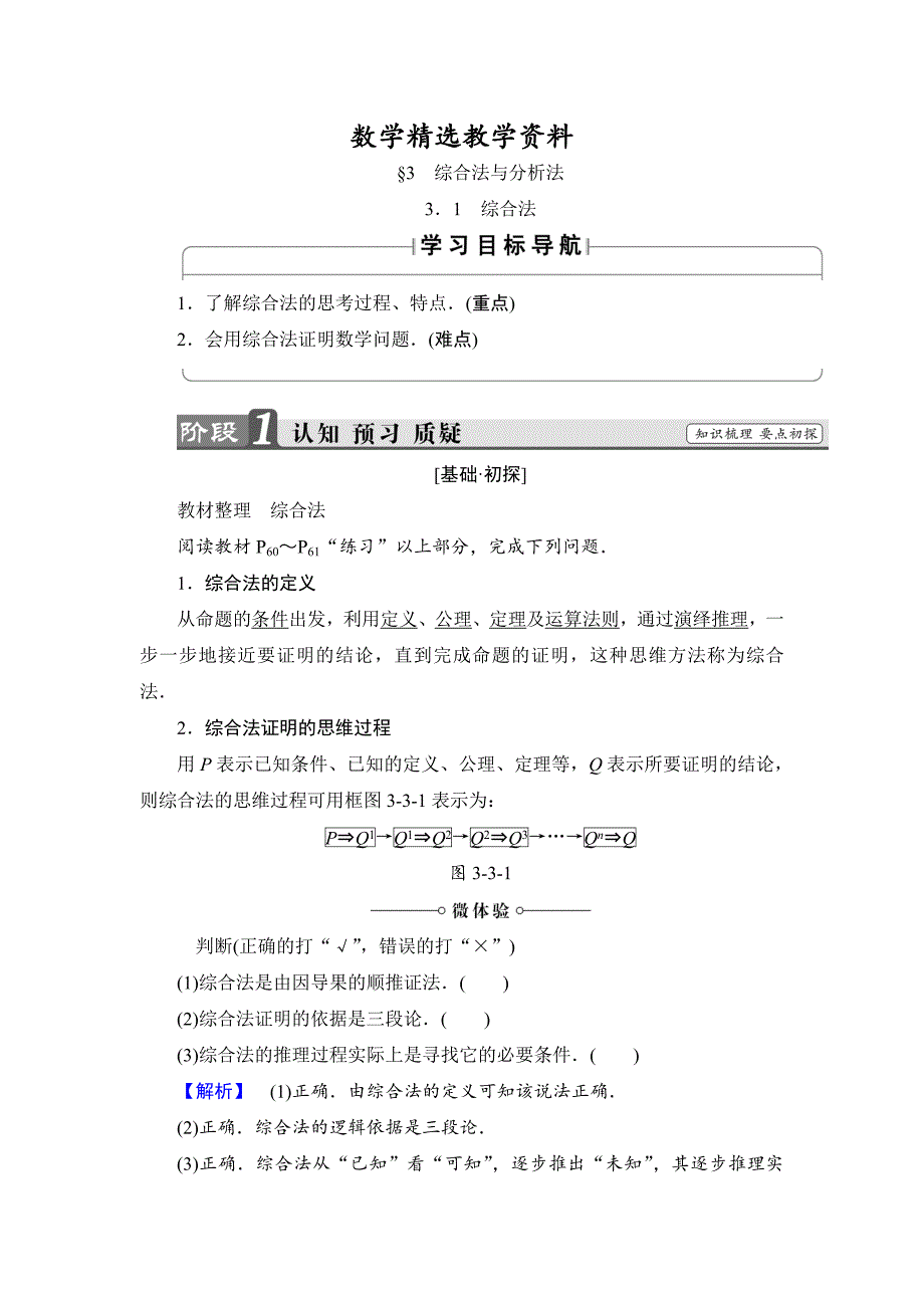 【精选】高中数学北师大版选修12学案：3.3.1 综合法 Word版含解析_第1页