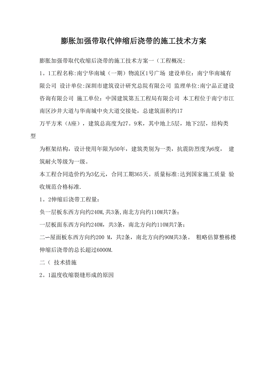 膨胀加强带取代伸缩后浇带的施工技术方案_第1页