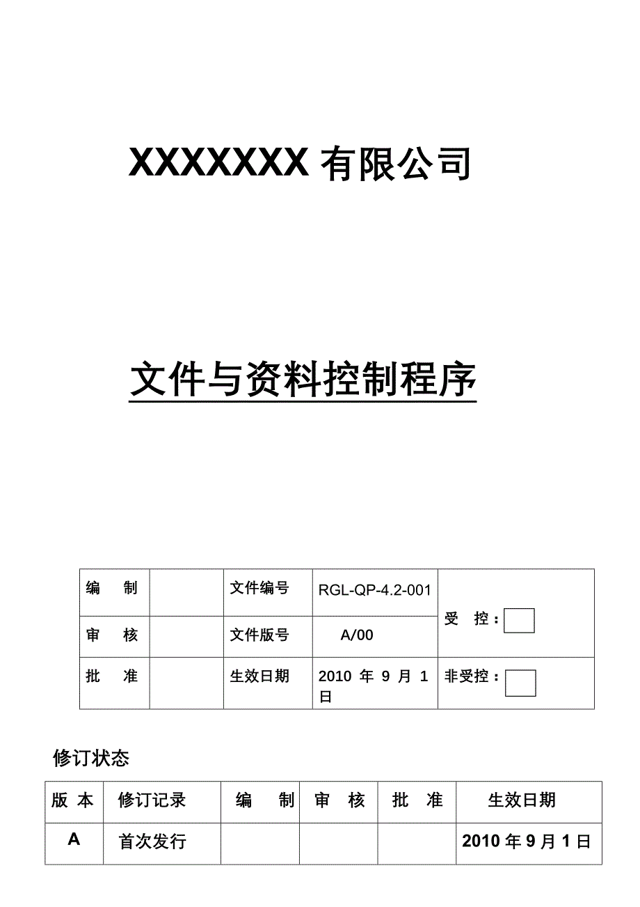 公司文件与资料控制程序_第1页