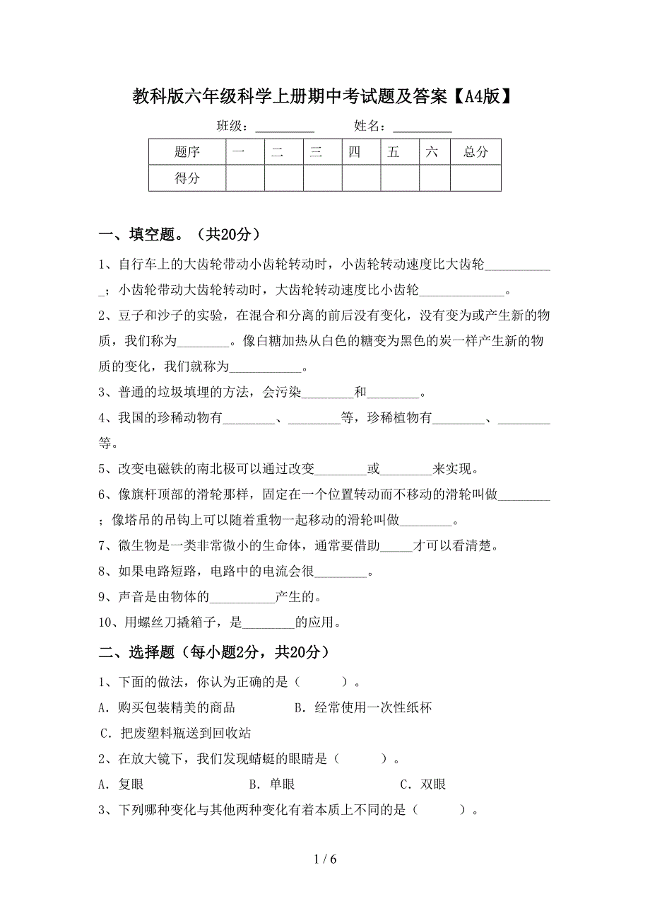 教科版六年级科学上册期中考试题及答案【A4版】.doc_第1页