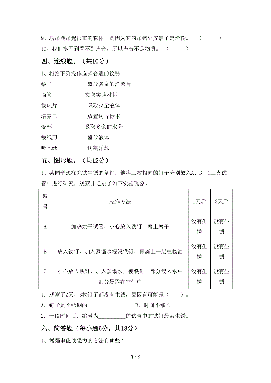 教科版六年级科学上册期中考试题及答案【A4版】.doc_第3页