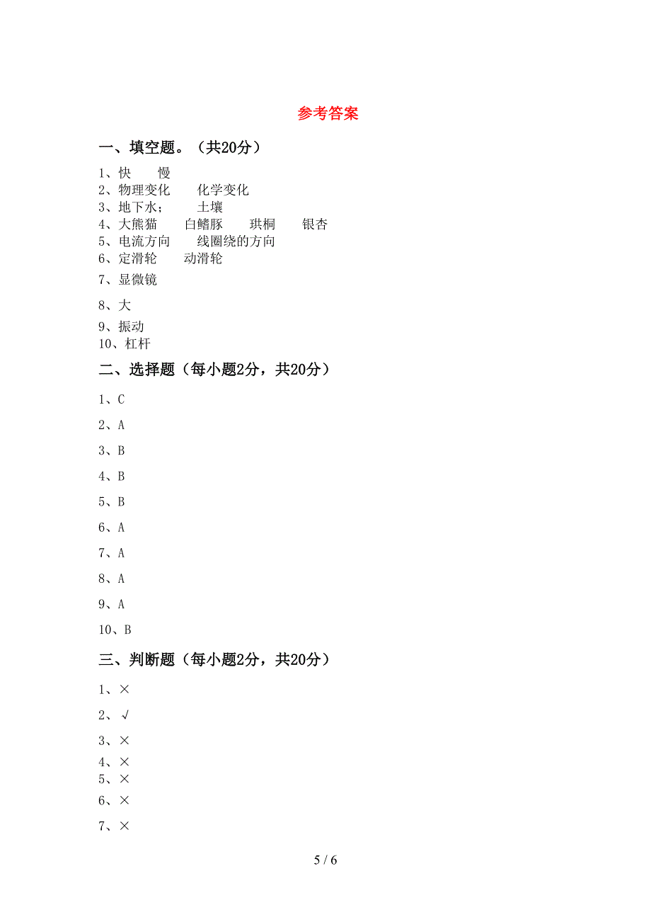 教科版六年级科学上册期中考试题及答案【A4版】.doc_第5页