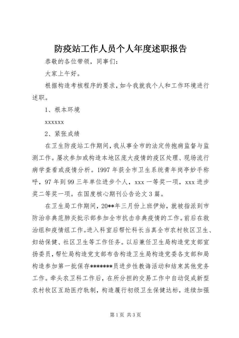 2023年防疫站工作人员个人年度述职报告.docx_第1页