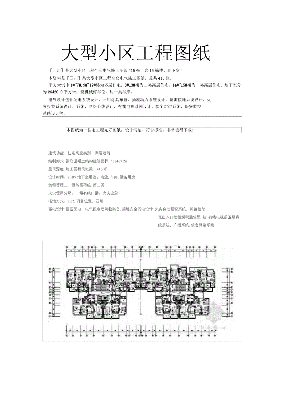 大型小区项目全套图纸_第1页