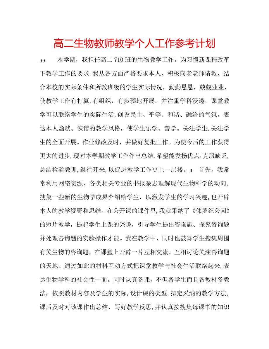 高二生物教师教学个人工作计划_第1页