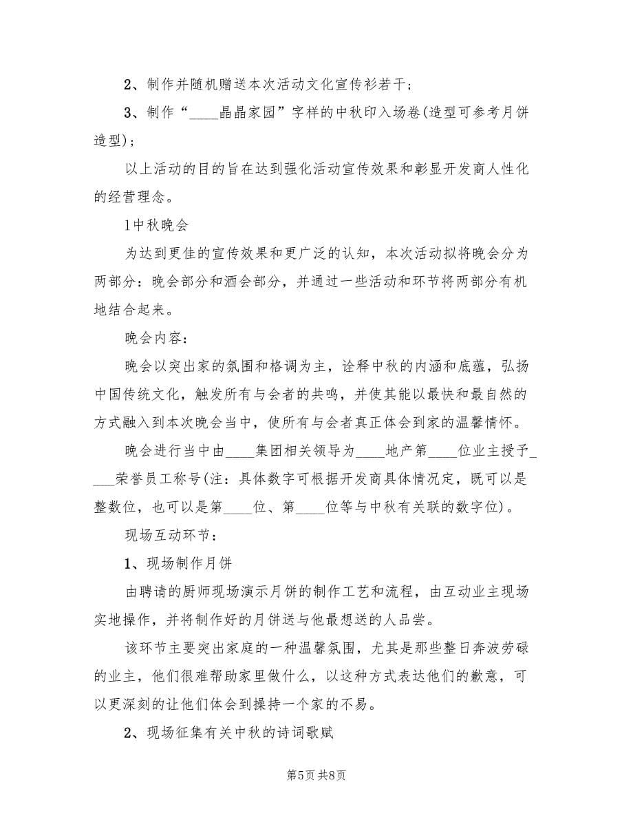 中秋晚会活动方案官方版（3篇）_第5页