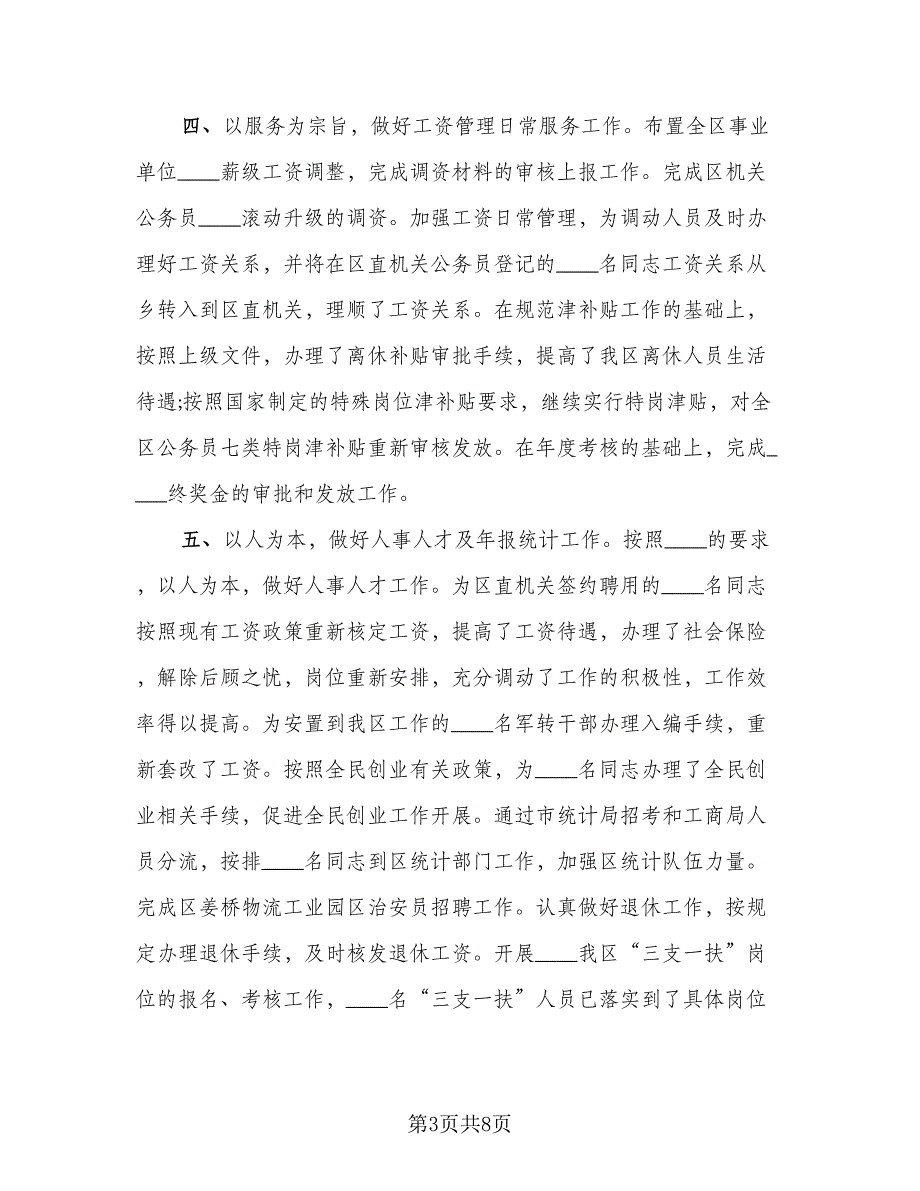 企业人事部工作总结例文（二篇）_第3页