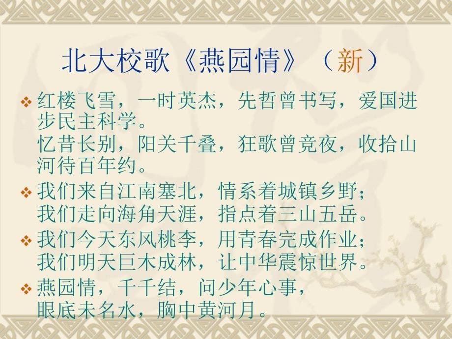 清华校歌释义85458857ppt课件_第5页