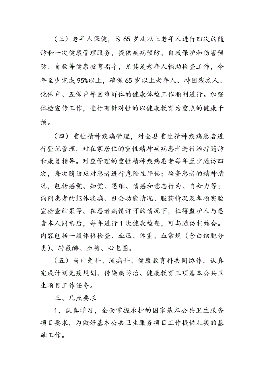 2012年基本公共卫生项目管理工作计划.doc_第2页