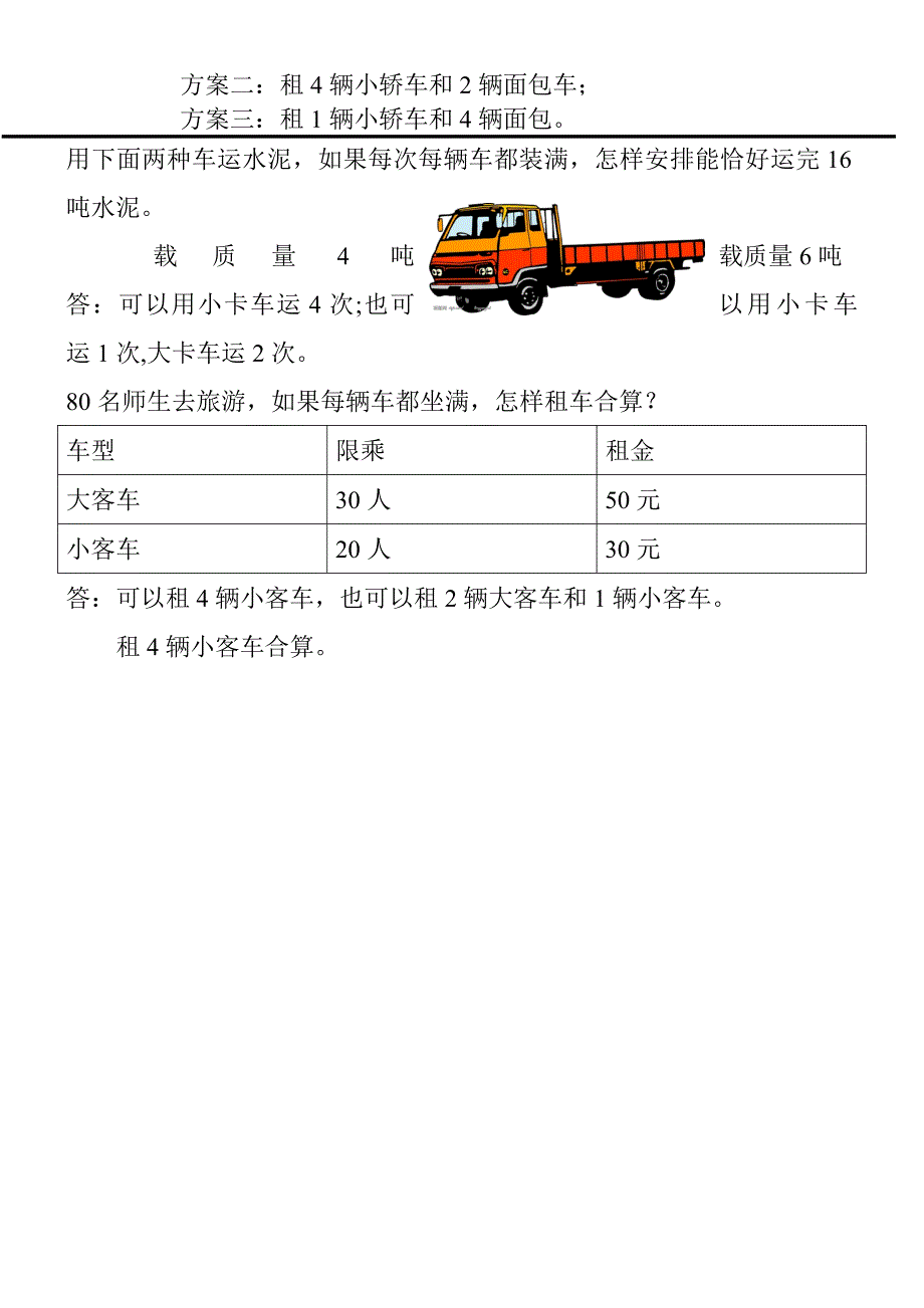 三年级上册关于租船(车)问题的解决_第2页