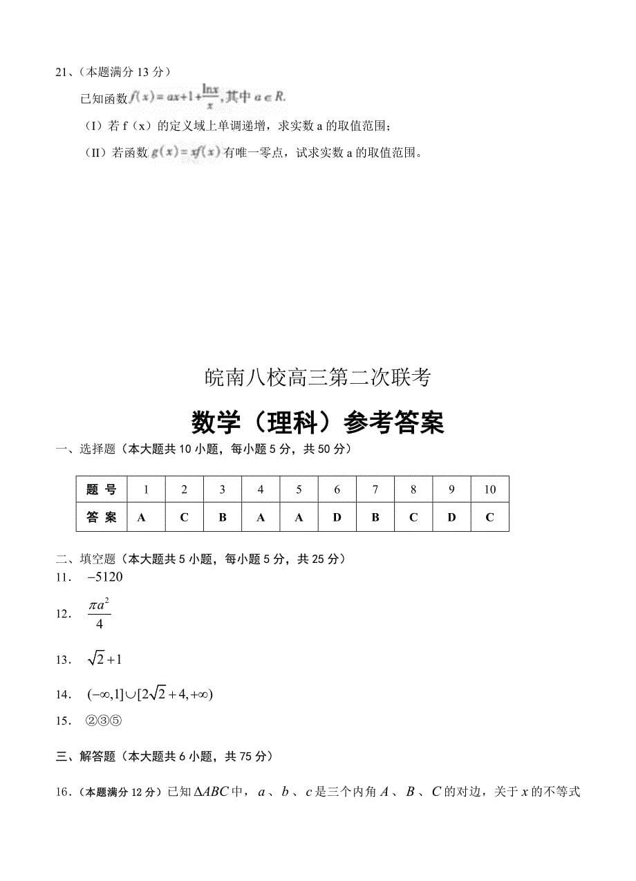 安徽省皖南八校高三12月第二次联考数学理试题含答案_第5页