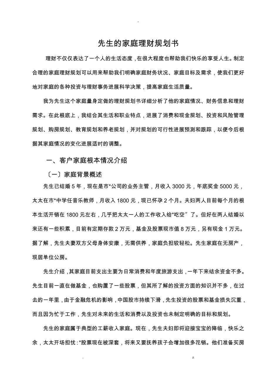 家庭理财规划书案例_第1页