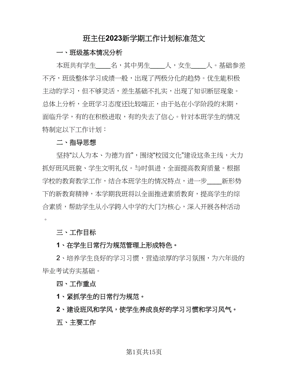 班主任2023新学期工作计划标准范文（7篇）.doc_第1页