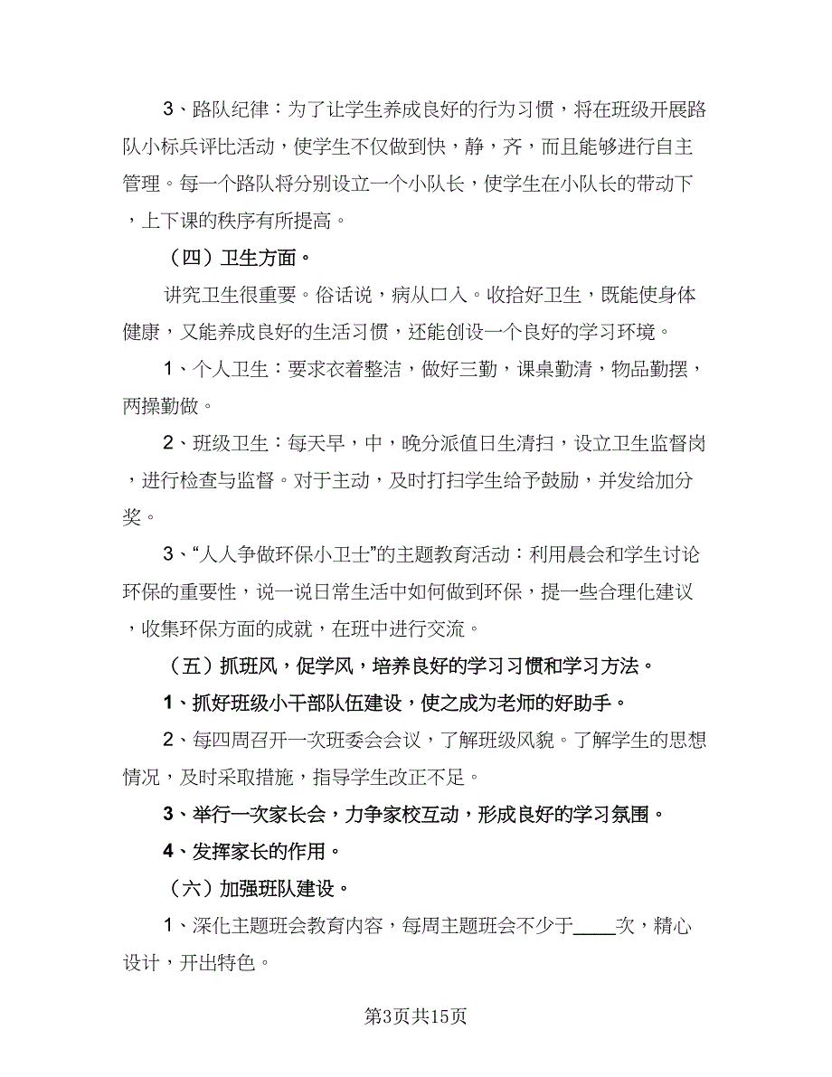 班主任2023新学期工作计划标准范文（7篇）.doc_第3页