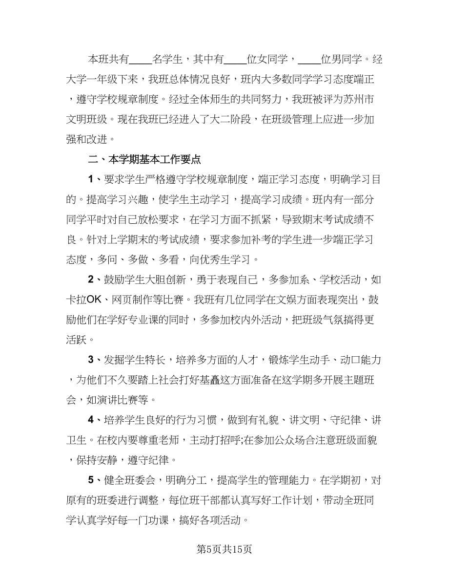 班主任2023新学期工作计划标准范文（7篇）.doc_第5页