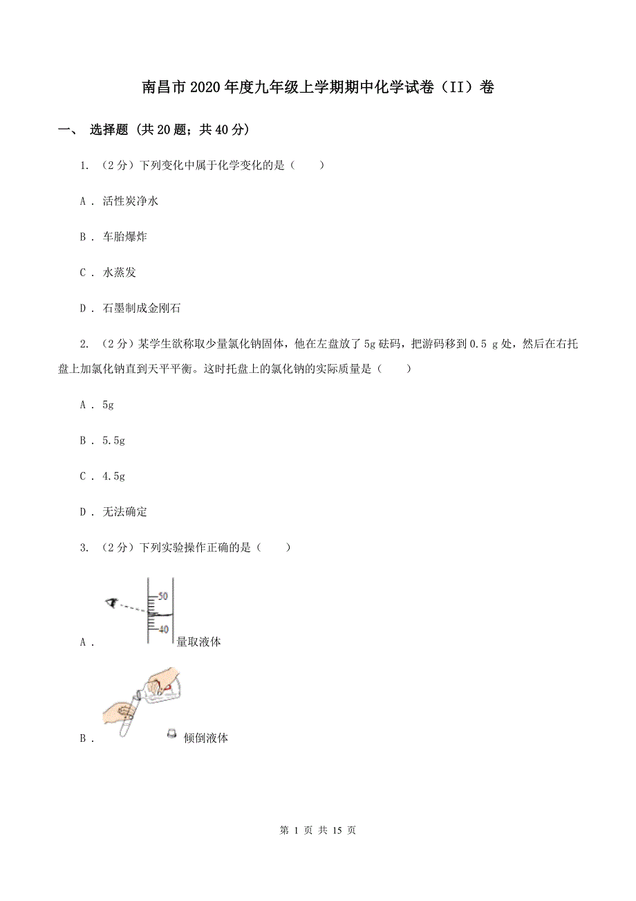 南昌市2020年度九年级上学期期中化学试卷（II）卷_第1页