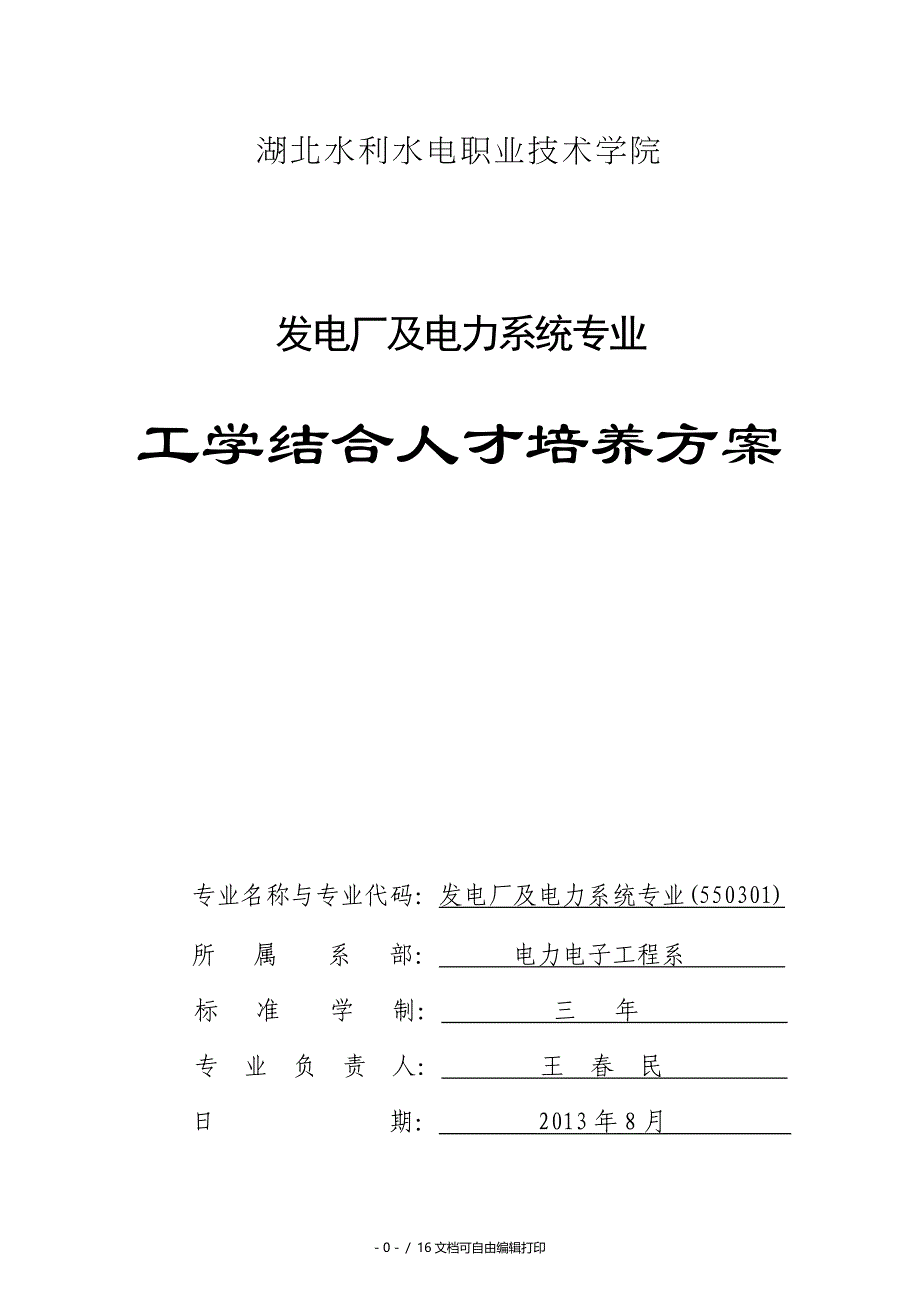 电厂专业人才培养方案_第1页