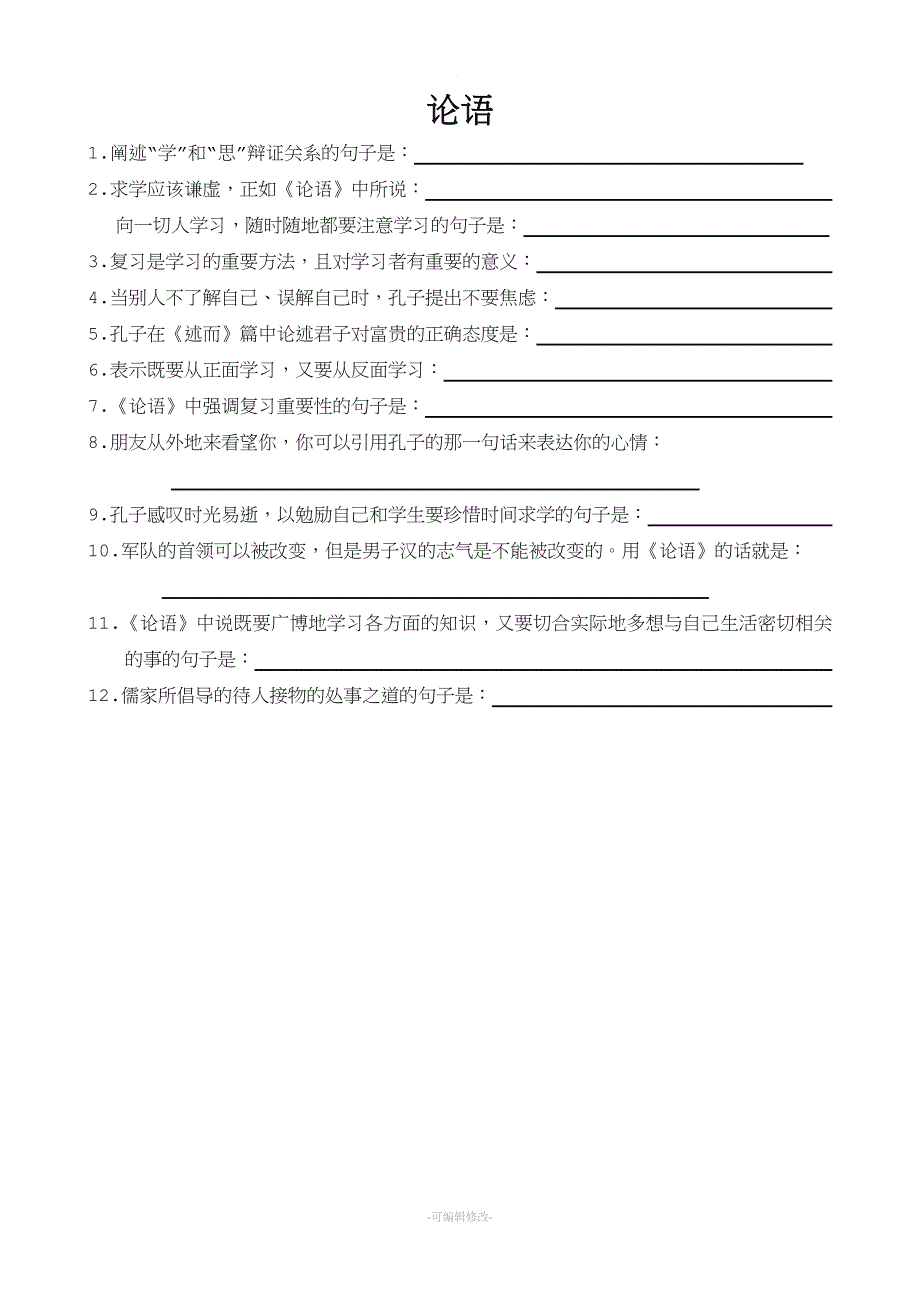 论语十二章理解性默写(题和答案)17283.doc_第1页
